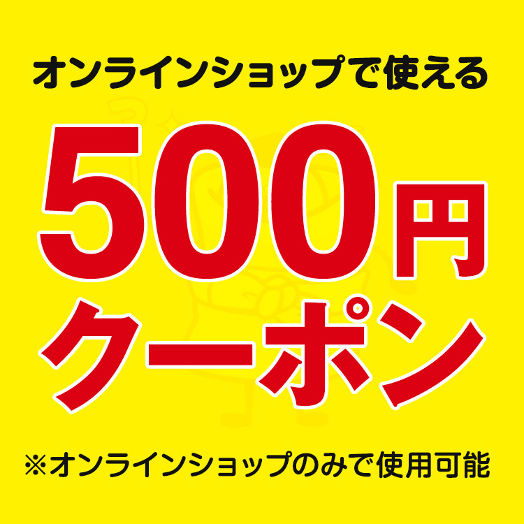 オンラインショップで使える500円クーポン