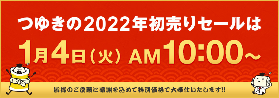 【予告】つゆきの2022年初売りセールは1月4日AM10：00～