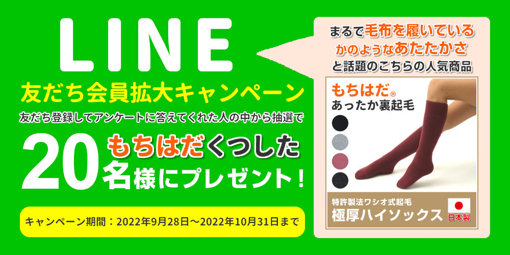 Line友だち拡大キャンペーン 友だち登録してアンケートに答えてくれた人の中から抽選で名様に もちはだ あったか裏起毛 極厚 ハイソックス プレゼント ふとんのつゆき
