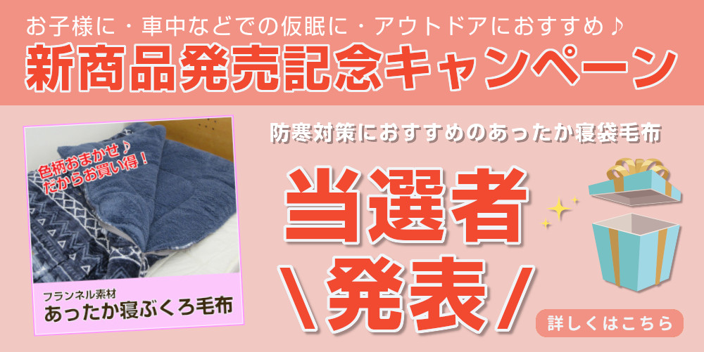 「防寒対策におすすめの寝袋毛布」プレゼントキャンペーン