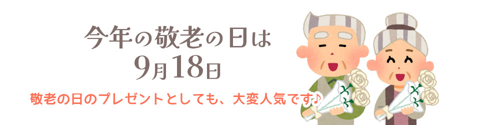 敬老の日のプレゼントにもオススメ