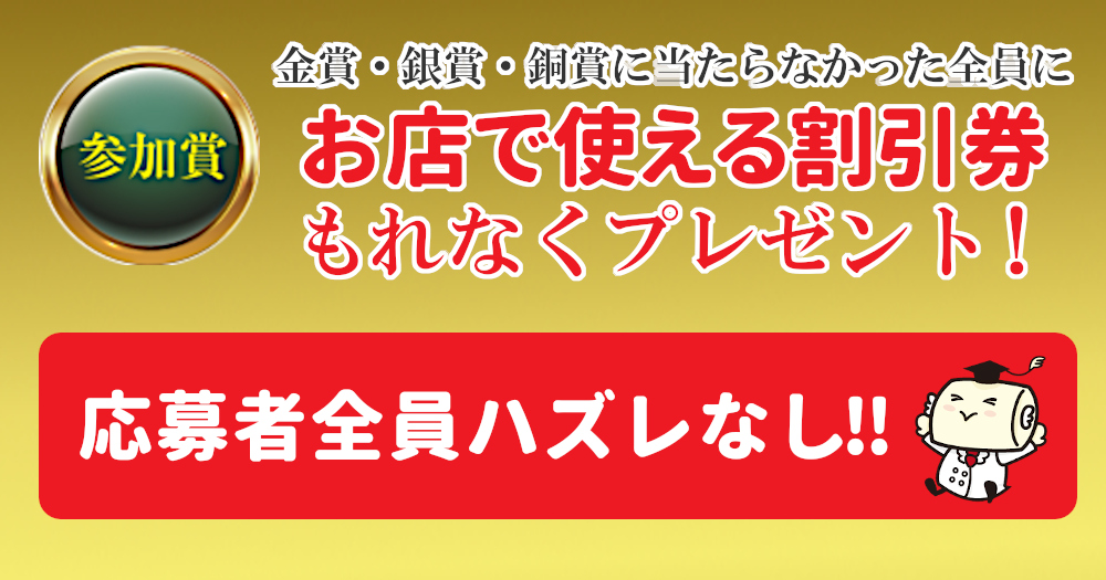 参加賞「銀賞・銀賞・銅賞に当たらなかった応募者全員にお店で使える割引券」