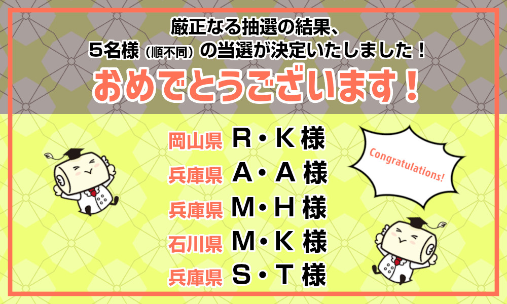 当選者発表