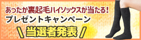 お楽しみ応募抽選キャンペーンのご案内<!--02-->