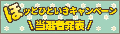 お楽しみ応募抽選キャンペーンのご案内<!--03-->