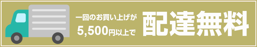 5,500円（税込）以上お買上げで配達無料