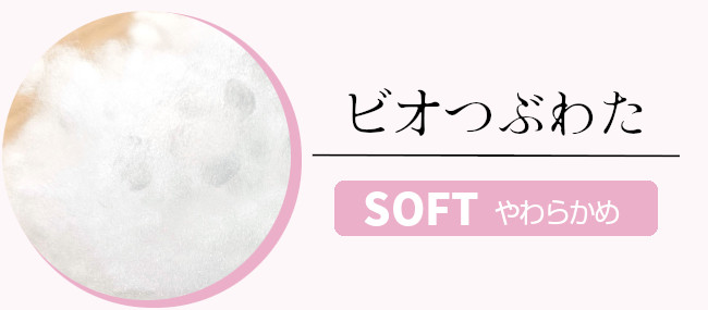 ビオつぶわた