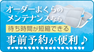 オーダーメイドまくら何度でもメンテナンス