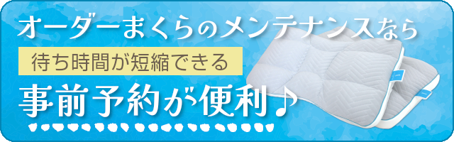 オーダーメイドまくら何度でもメンテナンス