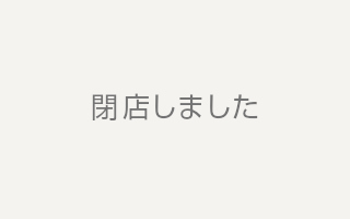 閉店