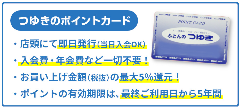 つゆきのポイントカード 店頭にて即日発行 当日入会OK 入会費無料 年会費無料 お買い上げ金額（税抜）の最大5％還元 ポイントの有効期限は最終ご利用日から5年間