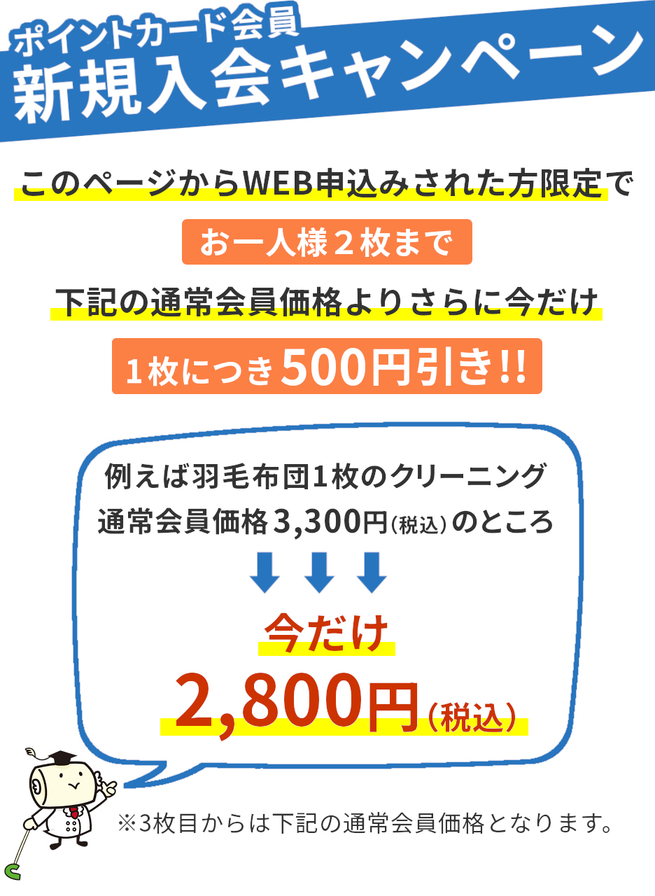 ふとんのクリーニング ポイントカード新規入会キャンペーン 期間限定 2枚まで1枚500円引き