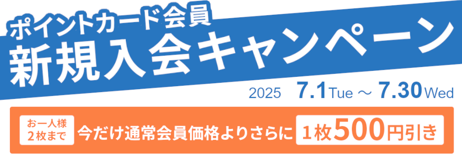 ポイントカード新規入会キャンペーン 期間限定 2枚まで1枚500円引き