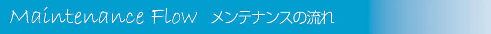 メンテナンスの流れ