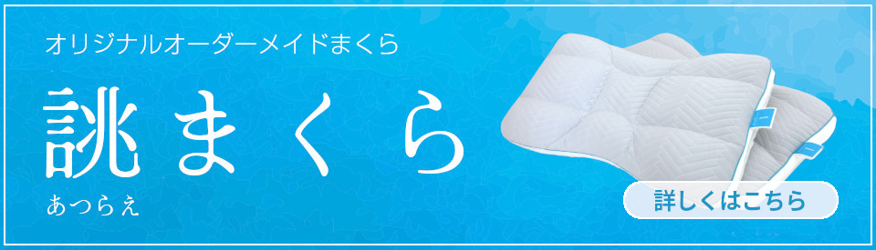 誂まくらについて詳しくはこちら