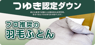 つゆき認定ダウン