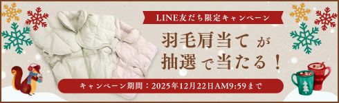 お楽しみ応募抽選キャンペーンのご案内<!--01-->