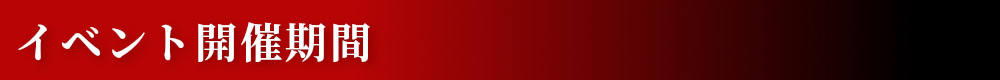 イベント開催期間