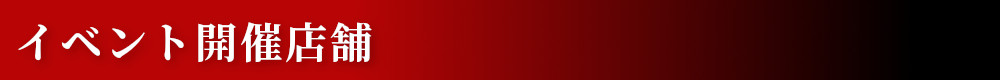 イベント開催店舗