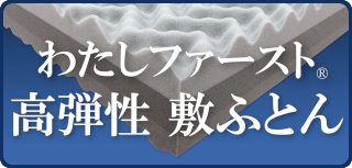 高弾性敷きふとん