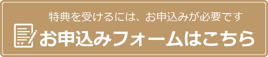 特典を受け取るには事前予約が必要です