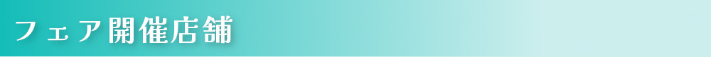 フェア開催店舗