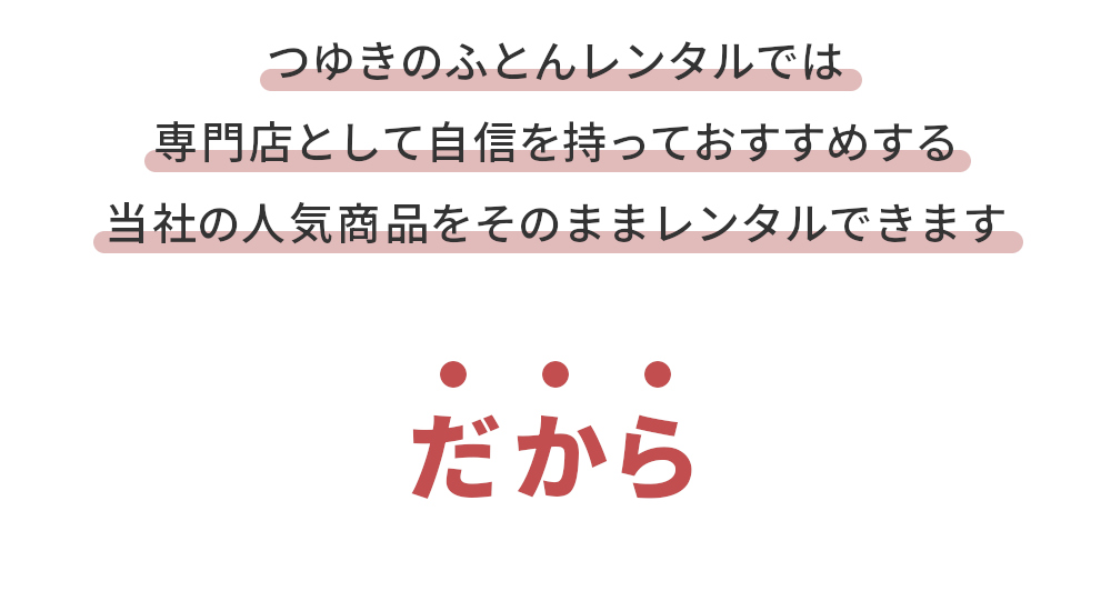 専門店として自信をもっておすすめする当社の人気商品をそのままレンタルできます