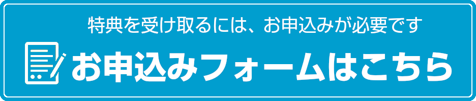 特典を受け取るには事前予約が必要です