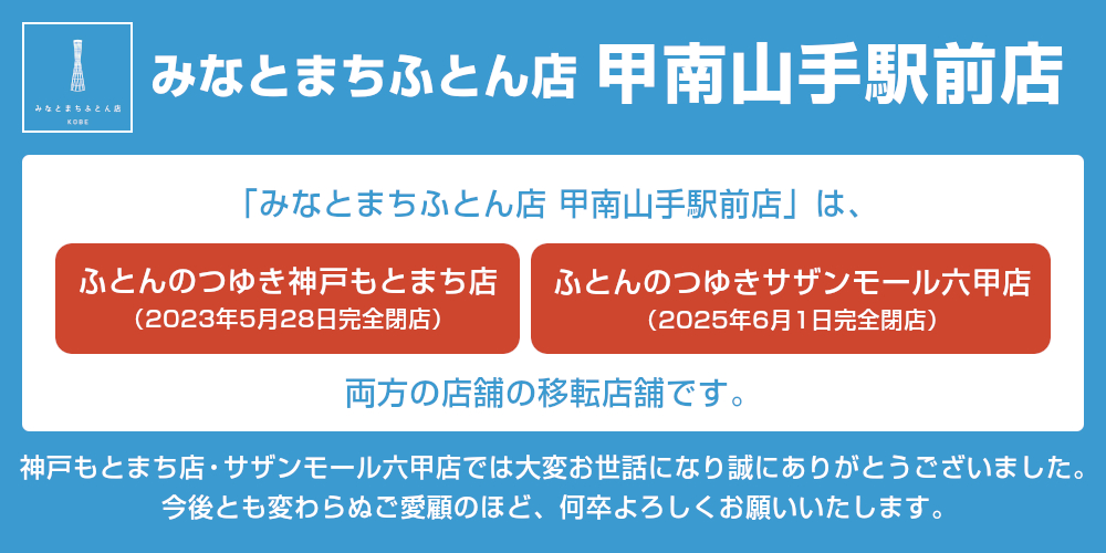 みなとまちふとん店甲南山手駅前店は、ふとんのつゆき神戸もとまち店・ふとんのつゆきサザンモール六甲店、両方の店舗の移転店舗です。