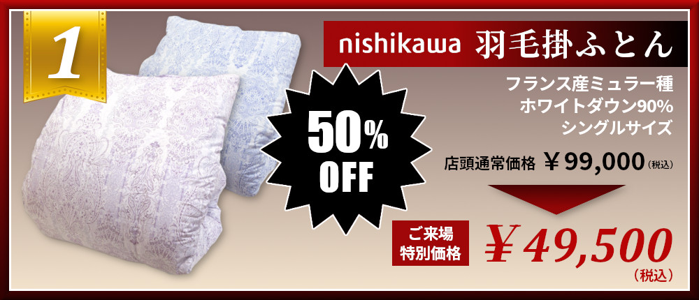 ミュラー種 ホワイトダウン90％羽毛掛けふとん 西川 nishikawa 半額