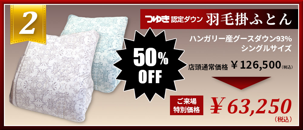 つゆき認定ダウン アデル ホワイトグースダウン93％ 羽毛掛けふとん 半額