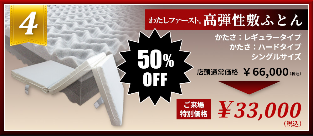 つゆきオリジナル わたしファースト 高弾性 敷ふとん マットレス 半額