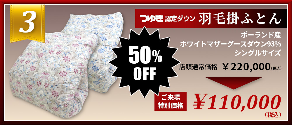 つゆき認定ダウン ラムコ ホワイトグースダウン93％ 羽毛掛けふとん 半額