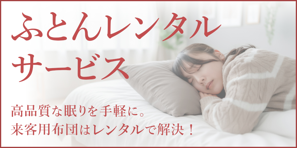 ふとんのつゆき – ふとん、まくらの通販はふとんのつゆきオンライン