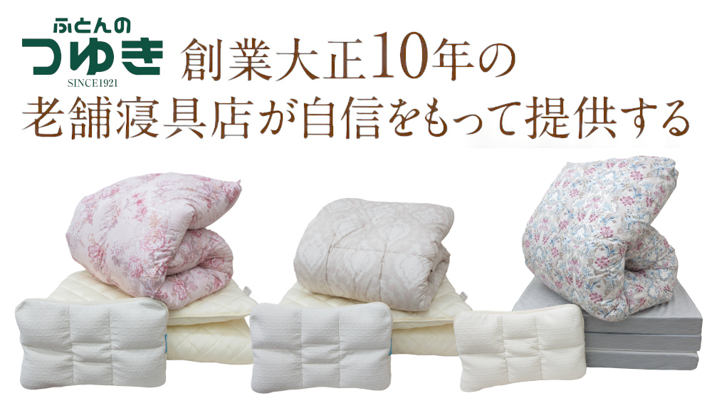 老舗寝具専門店が選んだ、高品質レンタル布団
