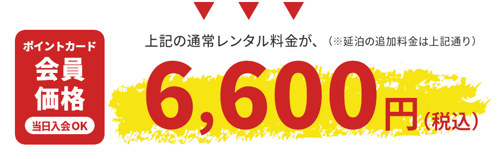 ポイントカード会員価格6,600円（税込）