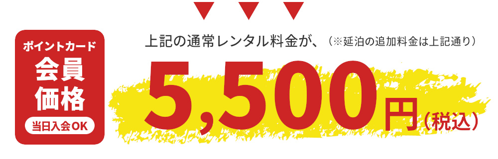 ポイントカード会員価格5,500円（税込）