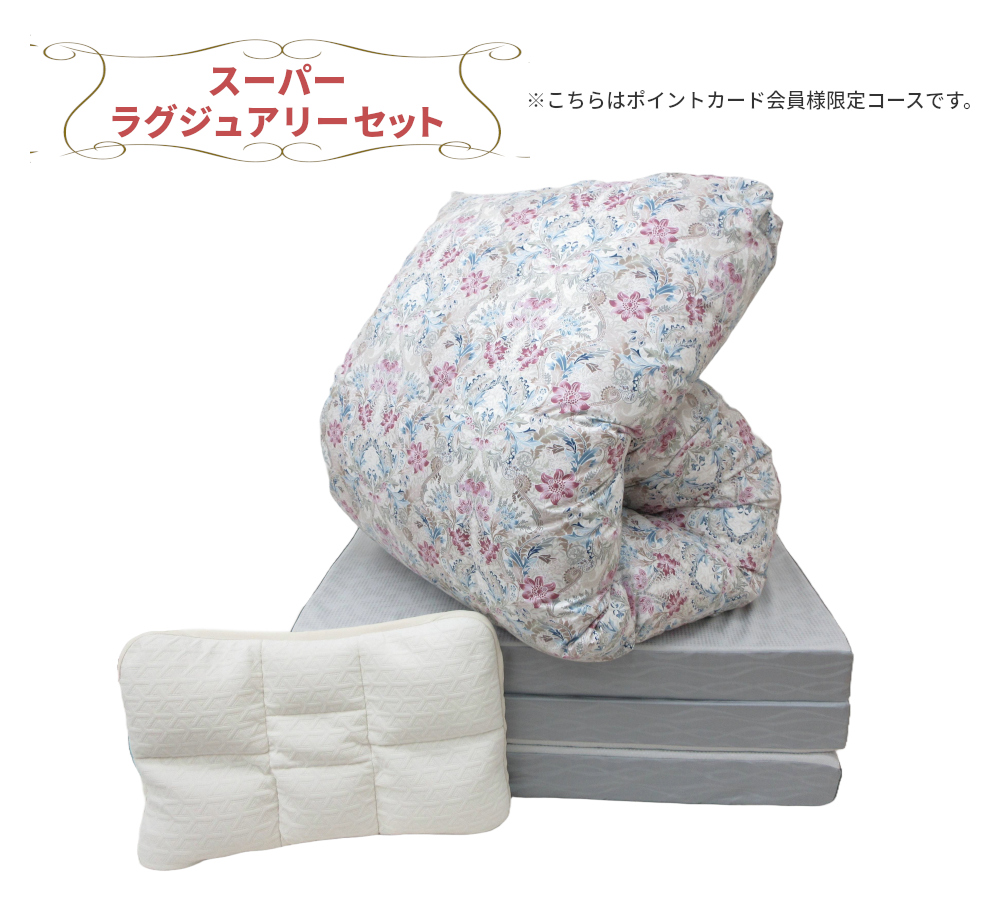 スーパーラグジュアリーセット,ポイントカード会員様限定コース