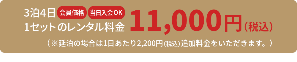 ポイントカード会員価格11,000円（税込）