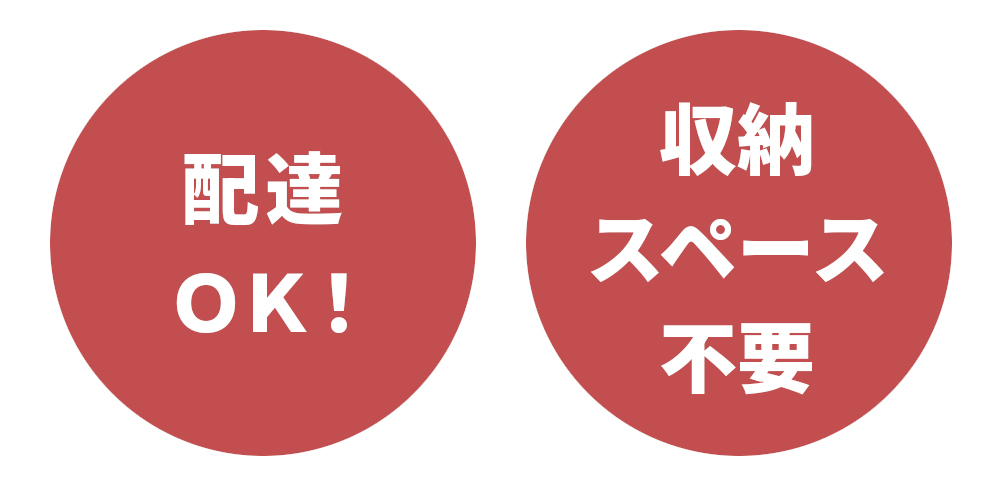 配達OK,収納スペース不要