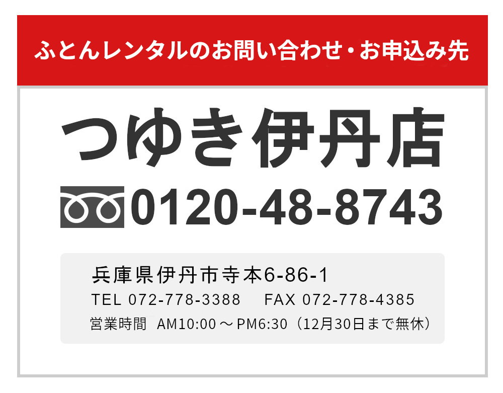 伊丹店,ふとんレンタル取り扱い店舗