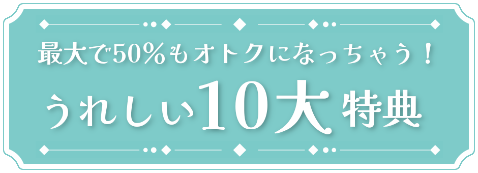 最大で50％もオトクになる！えこひいき10大豪華特典