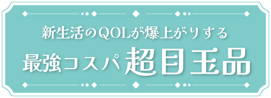 超目玉品タイトル
