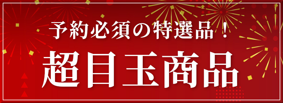 超目玉品タイトル