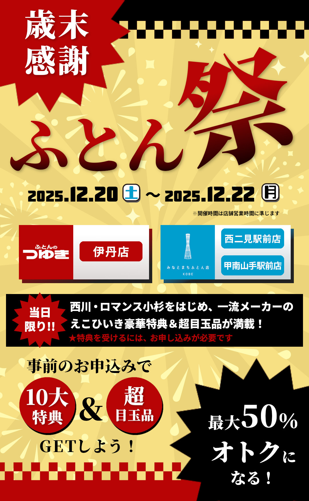 歳末感謝ふとん祭