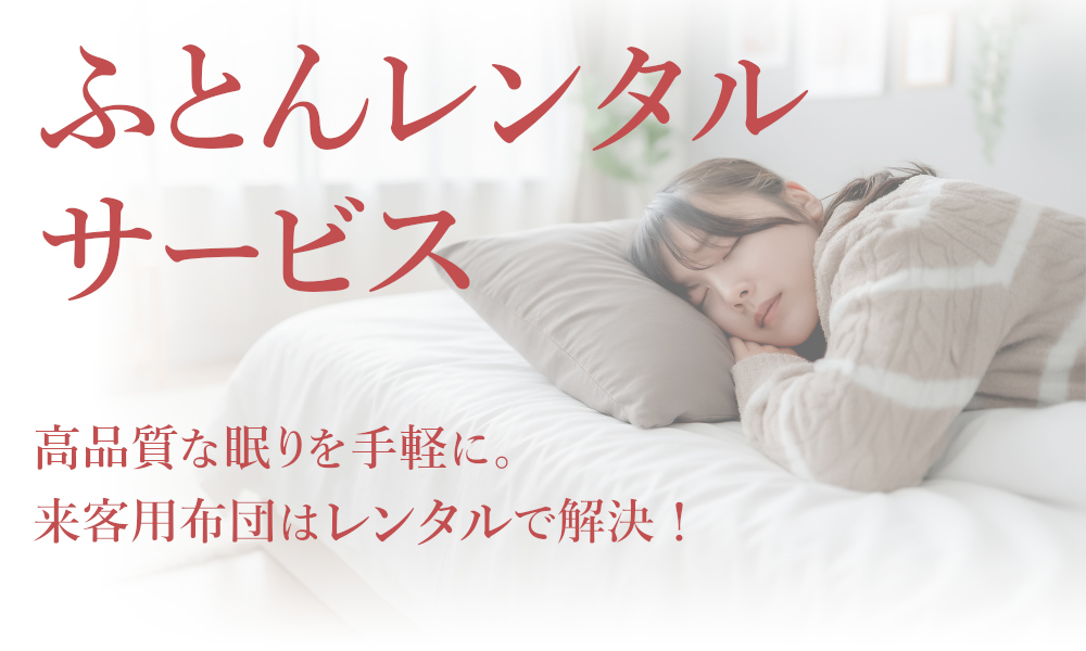 ふとんレンタルサービス