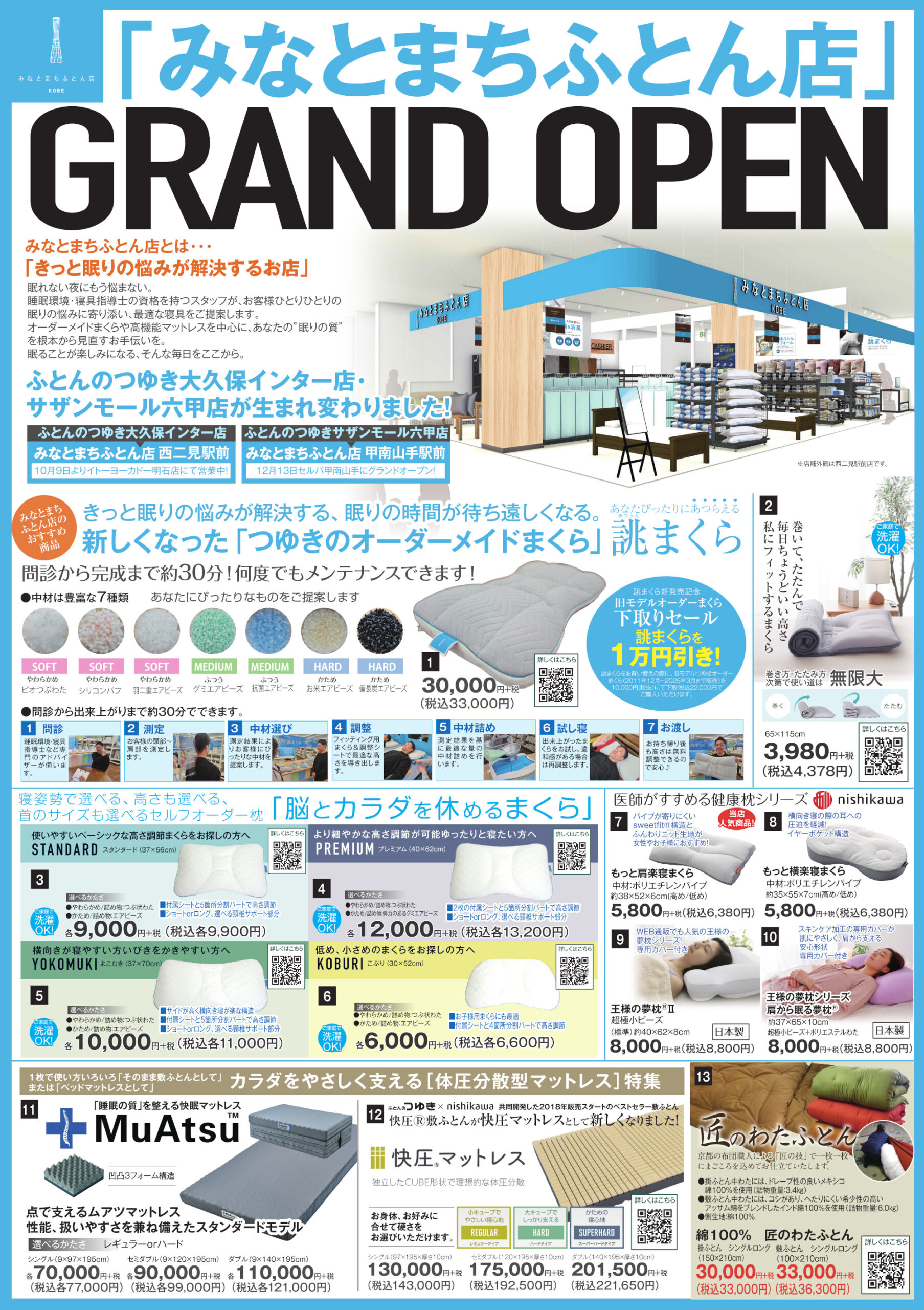 みなとまちふとん店オープンチラシ01