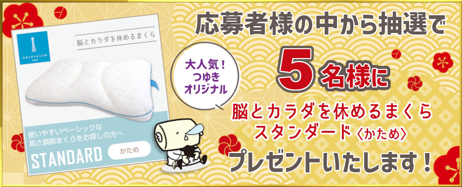 抽選でプレゼント！脳とカラダを休めるまくら