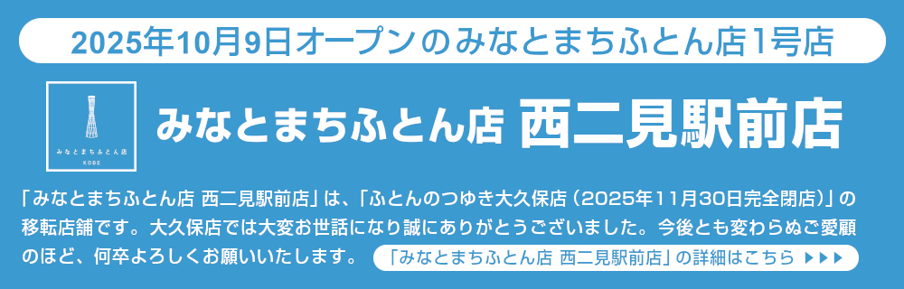 みなとまちふとん店西二見駅前店は、ふとんのつゆき大久保店の移転店舗です。