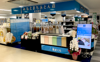 みなとまちふとん店 甲南山手駅前店